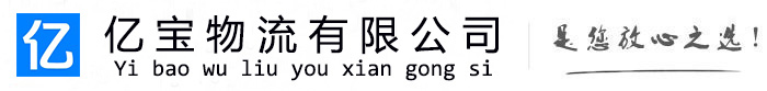 魏都亿宝物流运输公司